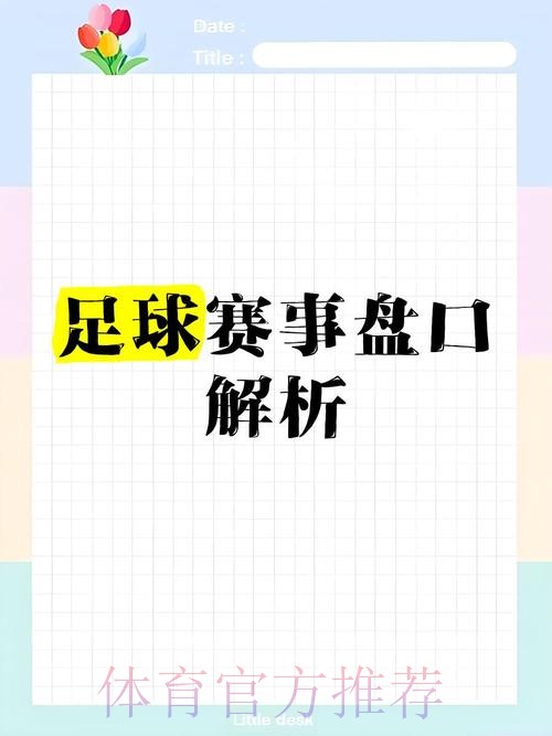 世界杯盘口在线分析与推荐 世界杯盘口在线分析与推荐